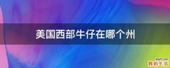 美国西部牛仔在哪个州