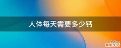 人体每天需要多少钙