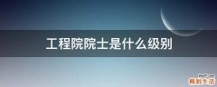 工程院院士是什么级别