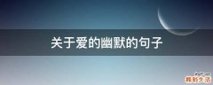关于爱的幽默的句子