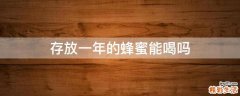 存放一年的蜂蜜能喝吗