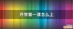 开学第一课怎么上