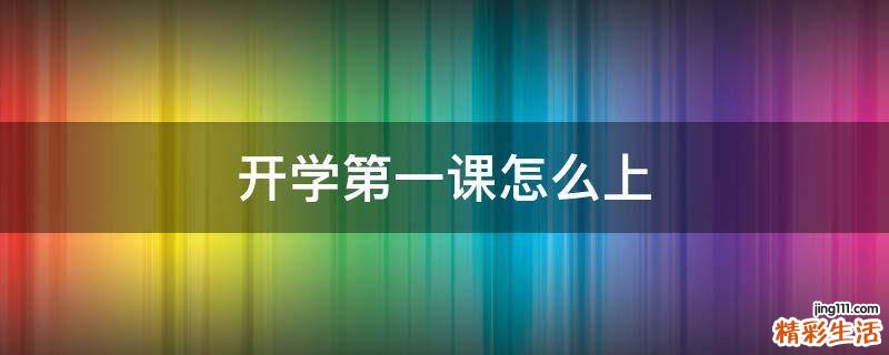 开学第一课怎么上