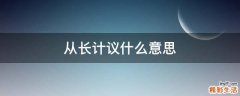 从长计议什么意思