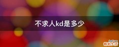 不求人kd是多少