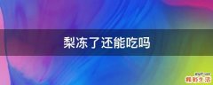梨冻了还能吃吗
