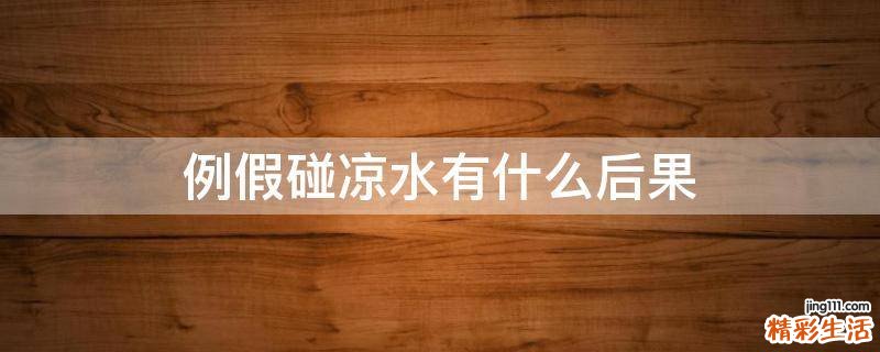 例假碰凉水有什么后果