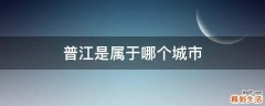 普江是属于哪个城市