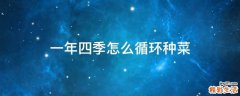 一年四季怎么循环种菜