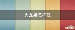 火龙果怎样吃