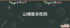 山楂能多吃吗