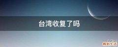 台湾收复了吗