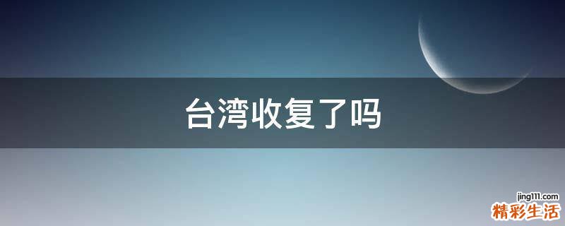 台湾收复了吗