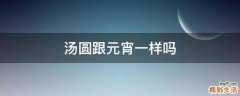汤圆跟元宵一样吗