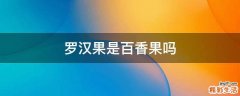 罗汉果是百香果吗