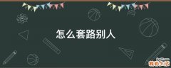 怎么套路别人
