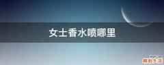 女士香水喷哪里
