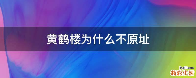 黄鹤楼为什么不原址