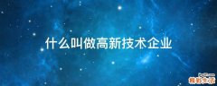 什么叫做高新技术企业