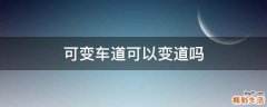 可变车道可以变道吗