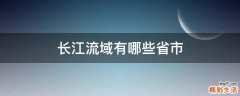 长江流域有哪些省市