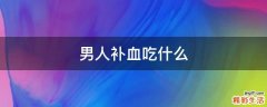 男人补血吃什么