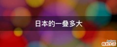 日本的一叠多大