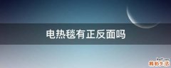 电热毯有正反面吗