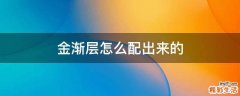 金渐层怎么配出来的