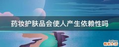药妆护肤品会使人产生依赖性吗