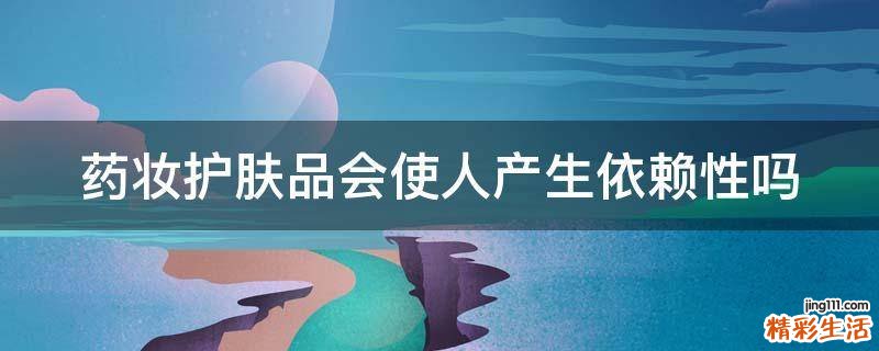 药妆护肤品会使人产生依赖性吗