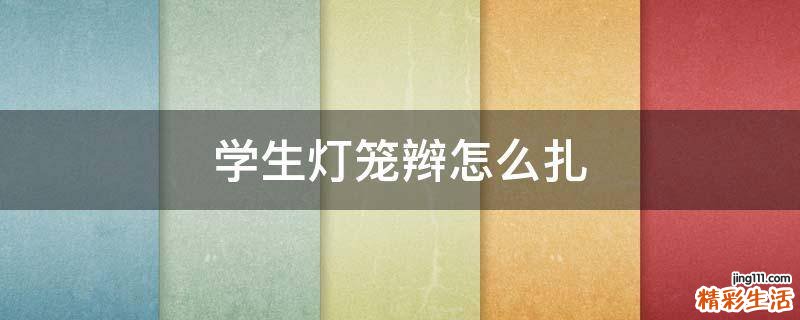 学生灯笼辫怎么扎
