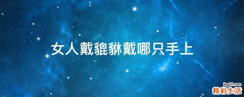 女人戴貔貅戴哪只手上