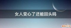 女人变心了还能回头吗