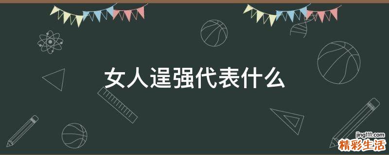女人逞强代表什么