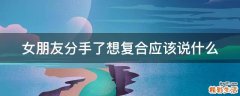 女朋友分手了想复合应该说什么