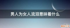 男人为女人流泪意味着什么