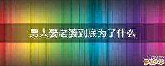 男人娶老婆到底为了什么