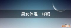 男女体温一样吗