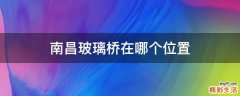南昌玻璃桥在哪个位置