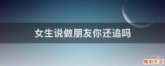 女生说做朋友你还追吗