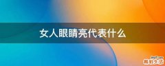 女人眼睛亮代表什么