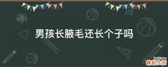 男孩长腋毛还长个子吗