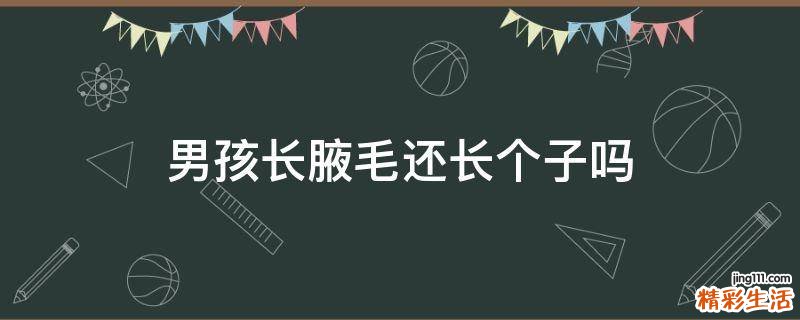 男孩长腋毛还长个子吗
