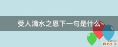 受人滴水之恩下一句是什么