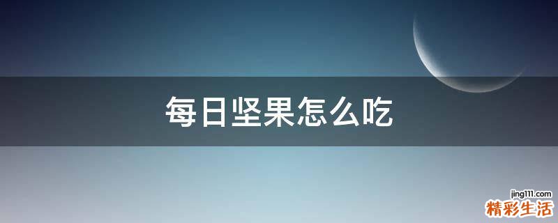 每日坚果怎么吃