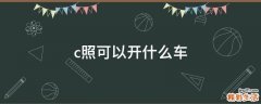 c照可以开什么车