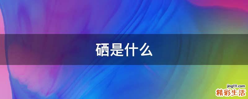 硒是什么