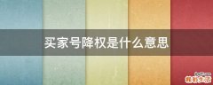 买家号降权是什么意思