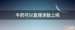 牛奶可以直接涂脸上吗